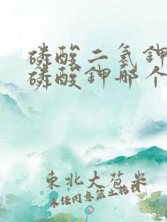 磷酸二氢钾和亚磷酸钾哪个效果好