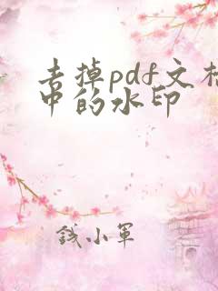 去掉pdf文档中的水印