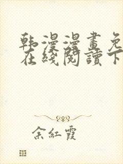 韩漫漫画免费版在线阅读下拉式