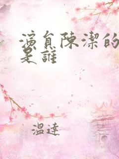 演员陈洁的丈夫是谁