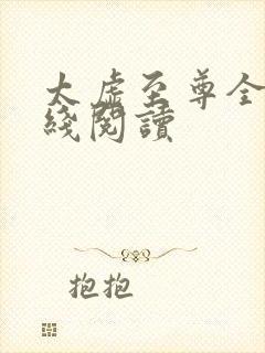 太虚至尊全文在线阅读