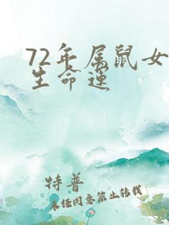 72年属鼠女一生命运