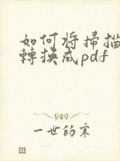如何将扫描文件转换成pdf