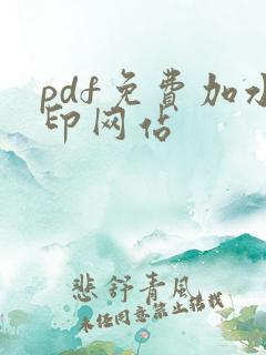 pdf免费加水印网站