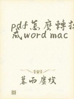 pdf怎么转换成word mac