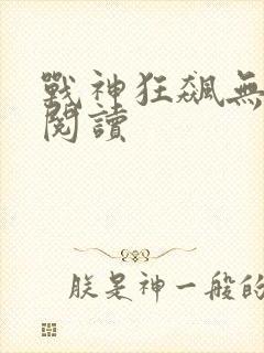 战神狂飙无弹窗阅读