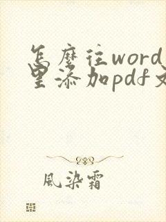 怎么往word里添加pdf文件