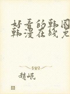 好看的韩国漫画韩漫在线免费