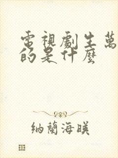 电视剧生万物讲的是什么