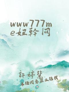 www777me妞干网