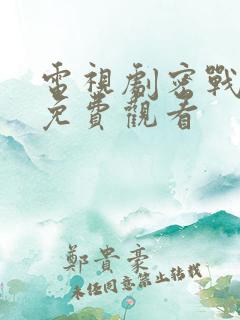 电视剧密战峨眉免费观看