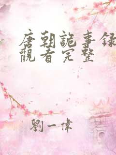唐朝诡事录免费观看完整