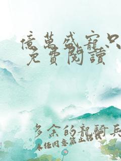亿万盛宠只为你 免费阅读