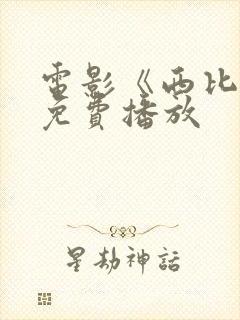电影《西比尔》免费播放