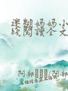 迷糊妈妈小说在线阅读全文