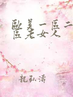 欧美一区二区三区老女人