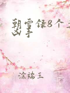 朝雪录8个案子凶手