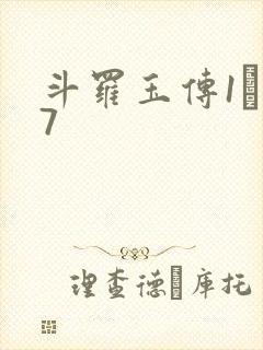 斗罗玉传1―37