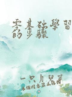 零基础学习韩语的步骤