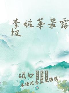 李婉华最露的三级