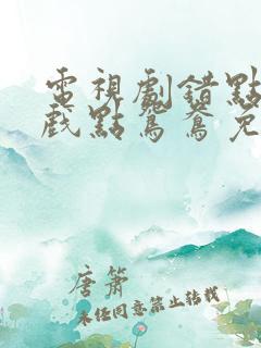 电视剧错点鸳鸯戏点鸳鸯免费观看