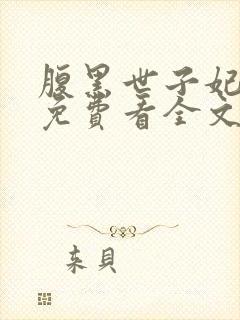 腹黑世子妃日常免费看全文
