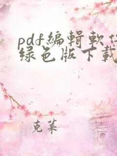 pdf编辑软件绿色版下载