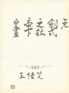 皇帝之剑免费漫画下拉式