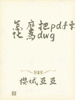 怎么把pdf转化为dwg