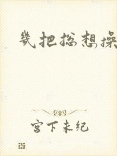 几把总想操屁眼