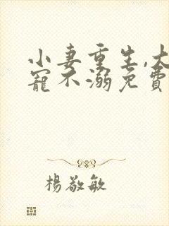 小妻重生,大佬宠不溺免费阅读