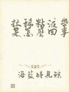 拉稀粘液带血丝是怎么回事