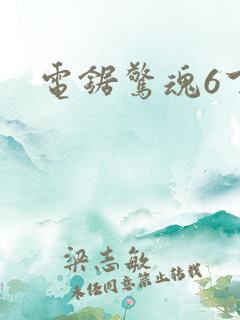 电锯惊魂6下载