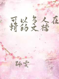 可以多人在线编辑的文档