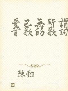 爱已无所谓是哪首歌的歌词