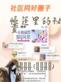帐篷里的秘密漫画