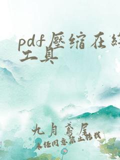 pdf压缩在线工具