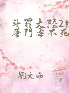 斗罗大陆2绝世唐门毒不死