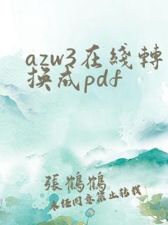 azw3在线转换成pdf
