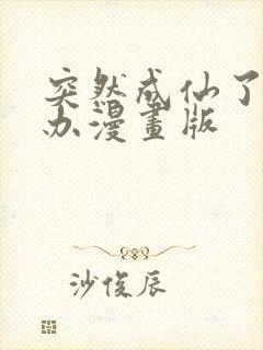 突然成仙了怎么办漫画版