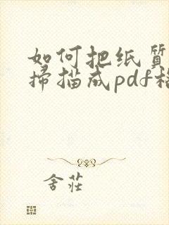 如何把纸质合同扫描成pdf格式