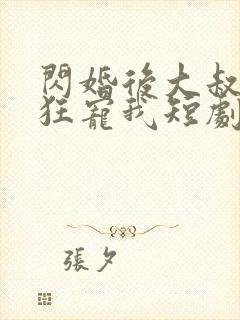 闪婚后大叔每天狂宠我短剧在线观看