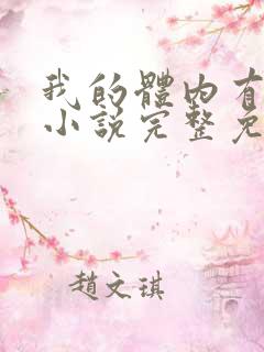 我的体内有只鬼小说完整免费