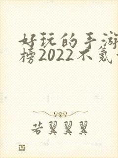 好玩的手游排行榜2022不氪金