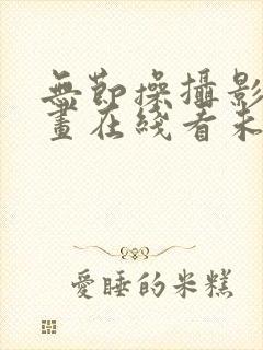 无节操摄影部漫画在线看未删减