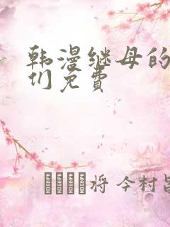 韩漫继母的朋友们免费