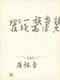 yes一族粤语在线高清免费观看