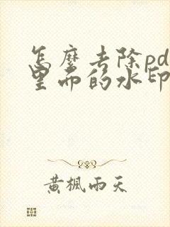 怎么去除pdf里面的水印文字内容