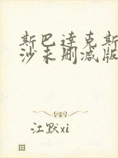 斯巴达克斯血与沙未删减版在线看