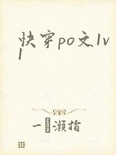 快穿po文1v1